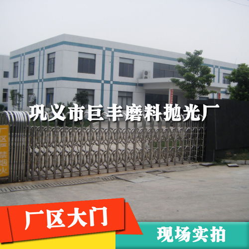 鞏義市巨豐磨料拋光廠簡(jiǎn)介,地址