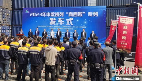 中歐班列 商西歐 專列發車 700余噸商洛特產 陜耀出海