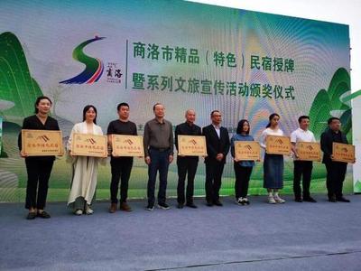 商洛市舉辦民宿授牌儀式推動(dòng)民宿產(chǎn)業(yè)高質(zhì)量發(fā)展