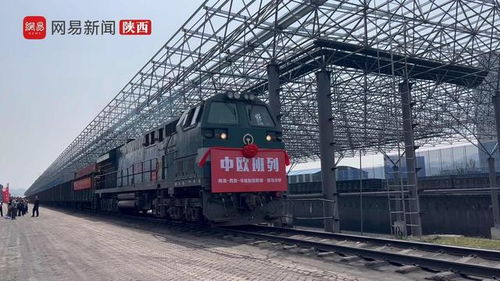 商西歐 國際專列發(fā)車,35車商洛特產(chǎn) 陜耀出海