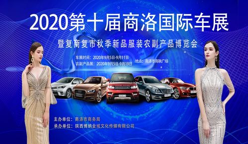 2020第十屆商洛國際車展暨農副產品展示直播帶貨博覽會即將開幕