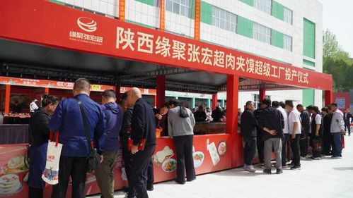 陜西緣聚張宏超肉夾饃超級工廠投產儀式暨首屆陜西商洛小吃生態大會在大荊舉行